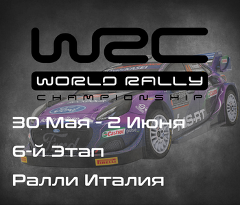 Ралли Италия, 6-й Этап Чемпионата Мира 2024. (Rally Italia Sardegna, WRC 2024) 30 Мая-2 Июня